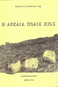 Η Αρχαία Πόλις Χίος