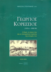 Γεώργιος Κορέσσιος(1570ci-1659/60): Η ζωή, το...