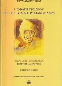 Η Σφαγή της Χίου: εις το στόμα του Χιακού Λαού